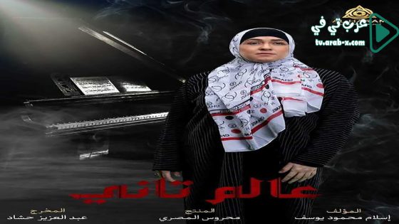 عالم تاني الحلقة 11