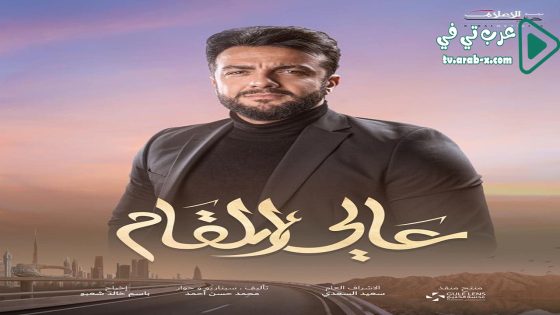 عالي المقام الحلقة 9