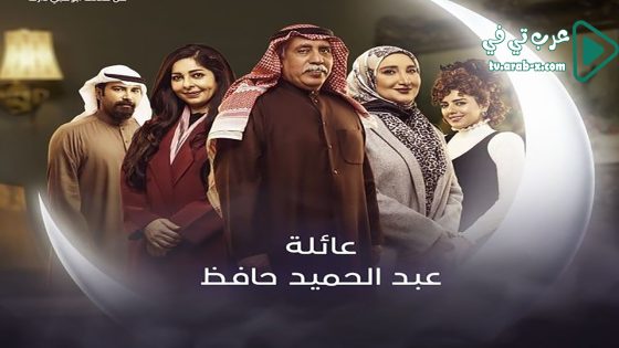 عائلة عبدالحميد حافظ الحلقة 3