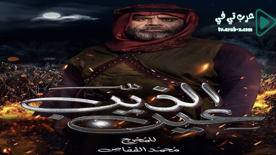 عين الذيب الحلقة 5