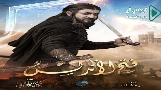 فتح الاندلس الحلقة 9