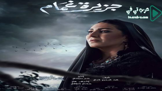 جزيرة غمام الحلقة 6