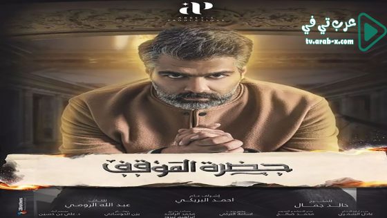 حضرة الموقف الحلقة 6