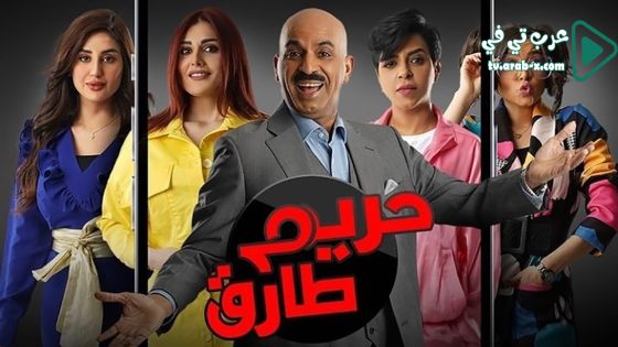 حريم طارق الحلقة 11