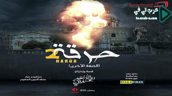 حرقة 2 الحلقة 5