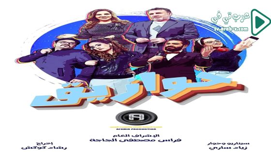 حوازيق الحلقة 8