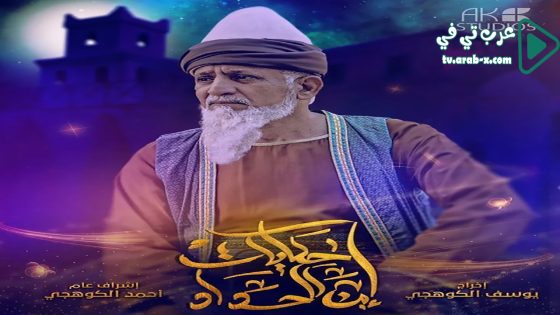 حكايات ابن الحداد 2 الحلقة 4