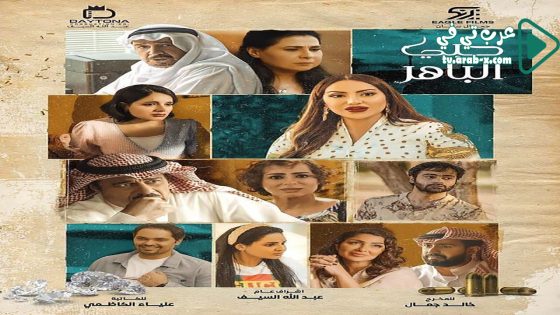 حبي الباهر الحلقة 5