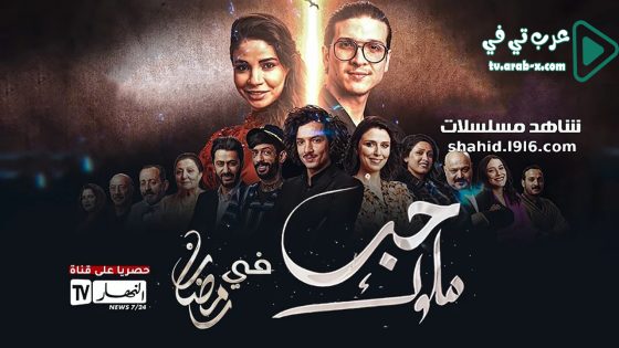 حب ملوك الحلقة 4