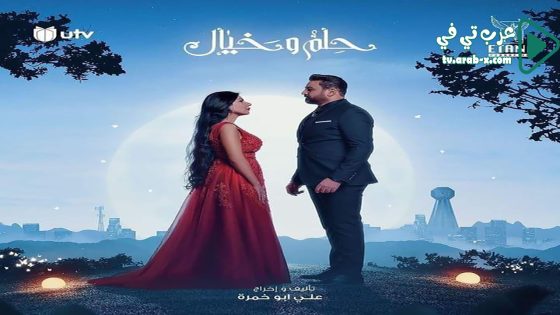 حلم وخيال الحلقة 9