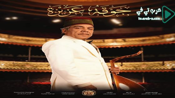 جوقة عزيزة الحلقة 7