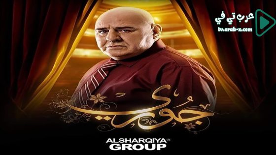 جوري الحلقة 4