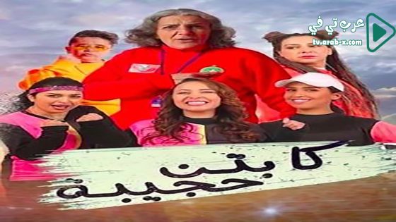 كابتن حجيبة الحلقة 8