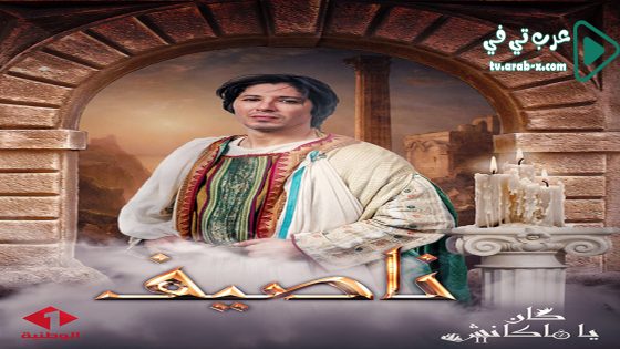 كان يا ما كانش 2 الحلقة 5