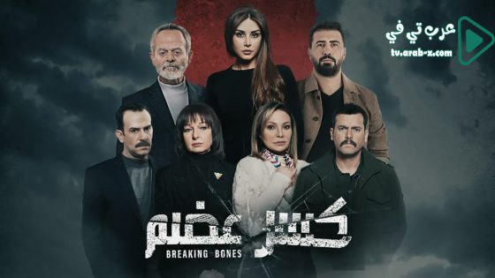 كسر عظم الحلقة 6