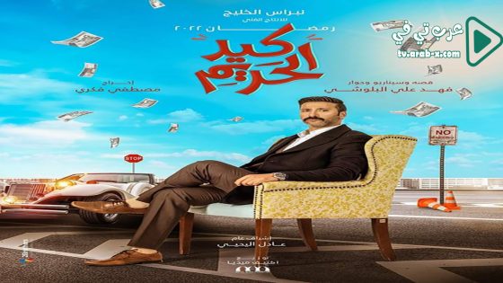 كيد الحريم الحلقة 5