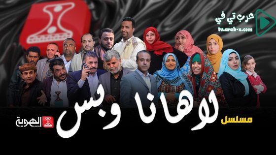 لاهنا وبس الحلقة 6