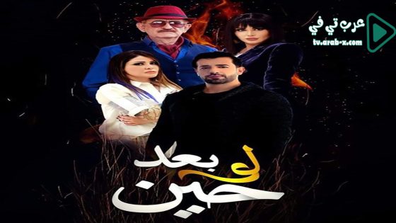 لو بعد حين الحلقة 9