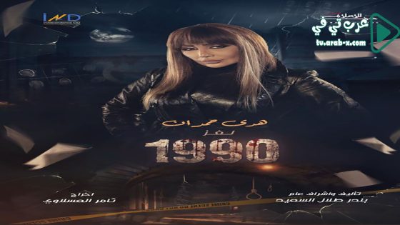 لغز 1990 الحلقة 6