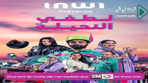 لطفي النحيلة الحلقة 2