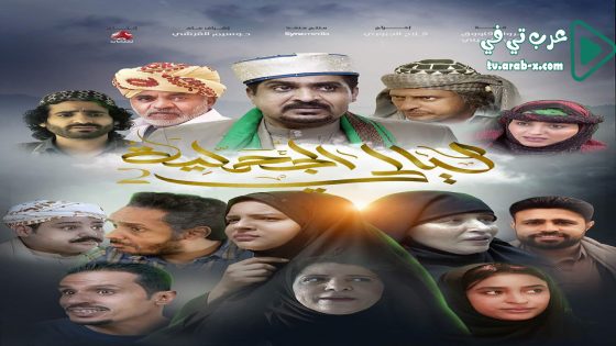 ليالي الجحملية 2 الحلقة 7