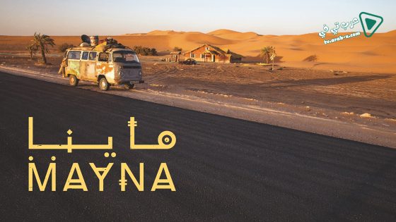 ماينا الحلقة 15