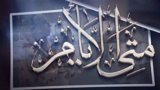 متى الايام الحلقة 15