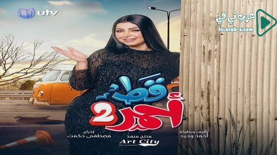 قط احمر 2 الحلقة 7