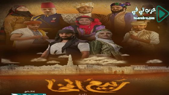 ربيع المخاء الحلقة 6