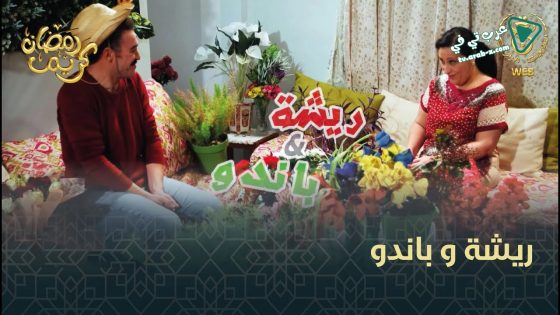 ريشة وباندو الحلقة 15