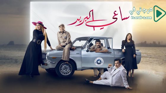 ساعي البريد الحلقة 6