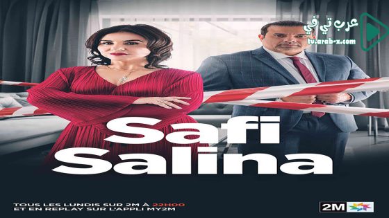 صافي سالينا الحلقة 2