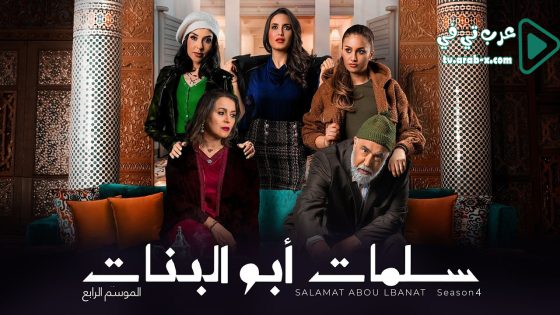 سلمات ابو البنات 4 الحلقة 18