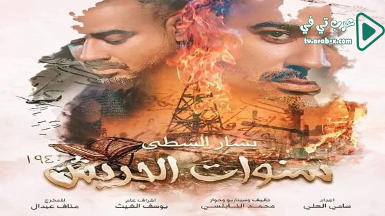 سنوات الجريش الحلقة 4