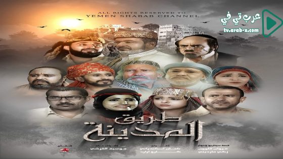 طريق المدينة الحلقة 11