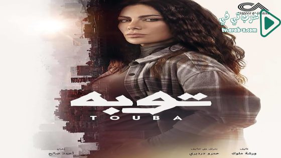 توبة الحلقة 5