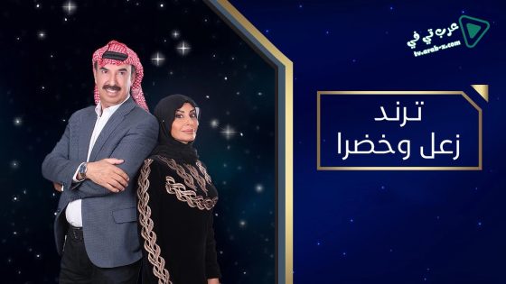 ترند زعل وخضرا الحلقة 14