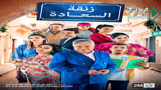 زنقة السعادة الحلقة 8