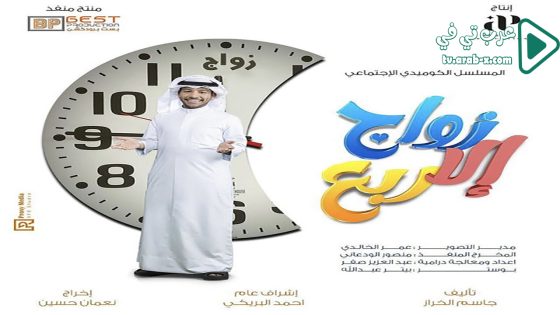 زواج الا ربع الحلقة 4