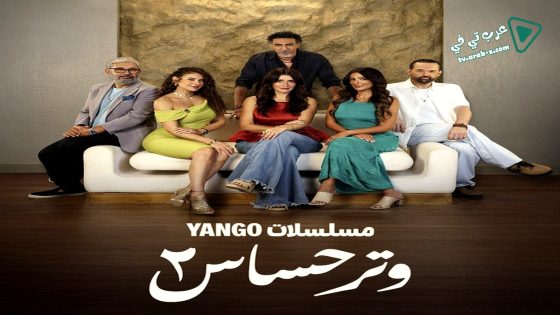 وتر حساس 2 الحلقة 22