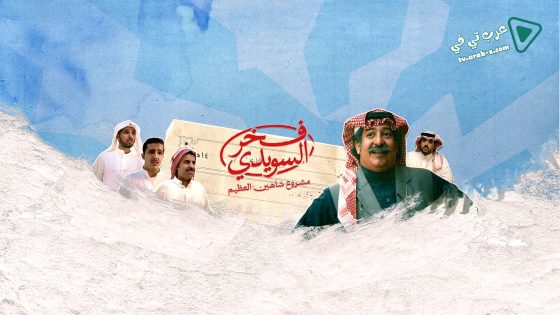 فخر السويدي الحلقة 6