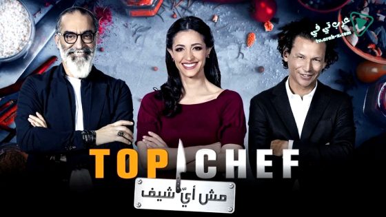 توب شيف 9 الحلقة 2